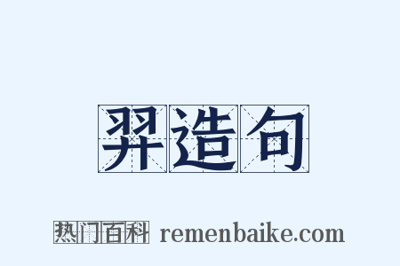 羿造句是什么意思的图片